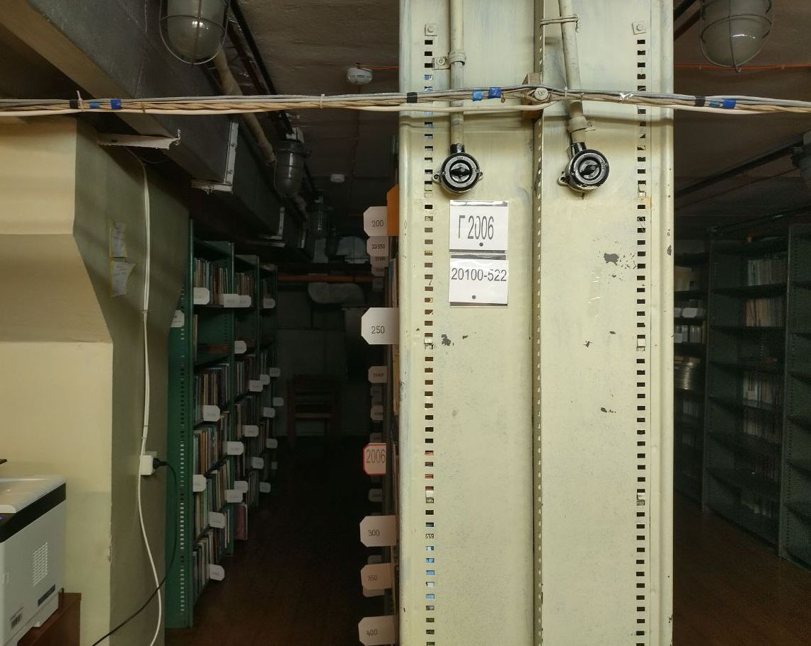 Зал книгохранения